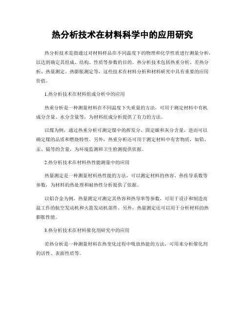 热分析技术在材料科学中的应用研究