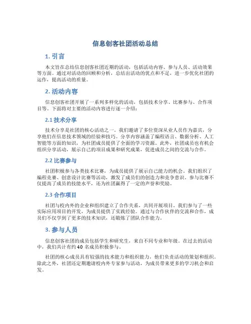 信息创客社团活动总结