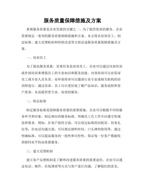 服务质量保障措施及方案