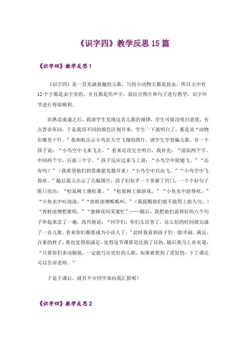 《识字四》教学反思15篇