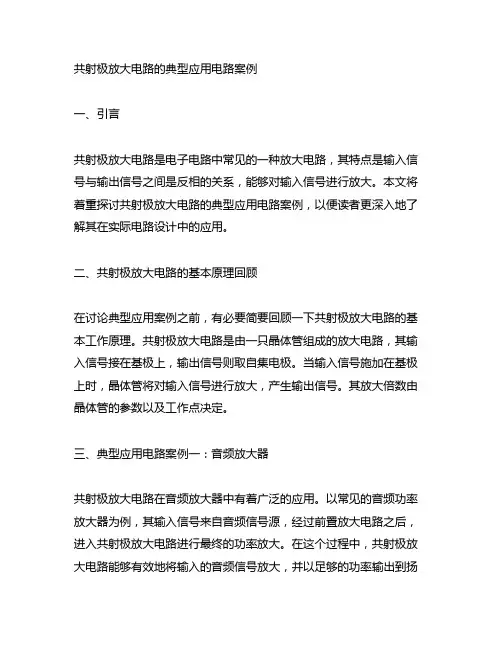 共射极放大电路的典型应用电路案例