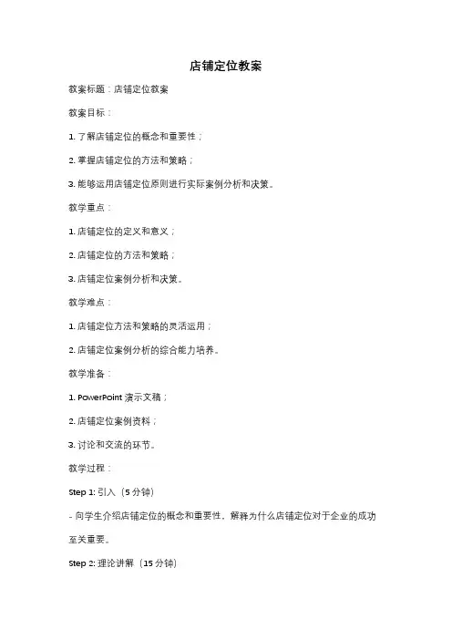 店铺定位教案