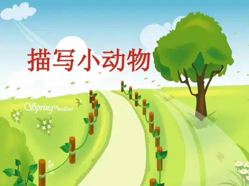 描写小动物的作文 PPT课件(共34张)