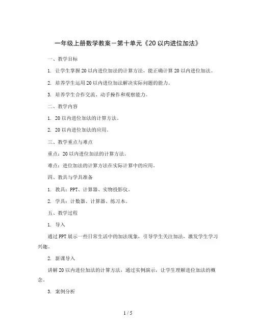 一年级上册数学教案-第十单元《20以内进位加法》 ｜苏教版
