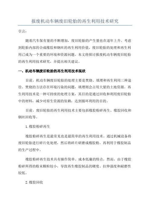 报废机动车辆废旧轮胎的再生利用技术研究