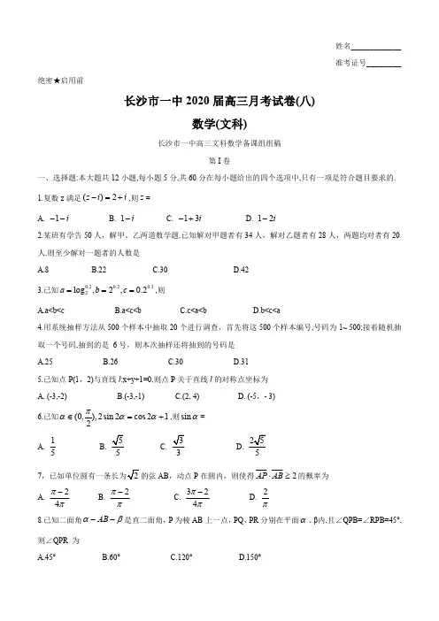 湖南省长沙市第一中学2020届高三月考(八)文数试卷含答案