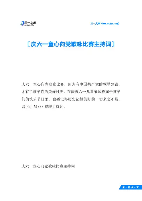 庆六一童心向党歌咏比赛主持词