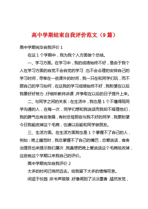 高中学期结束自我评价范文(9篇)