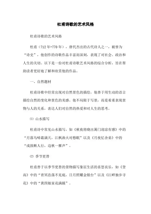 杜甫诗歌的艺术风格