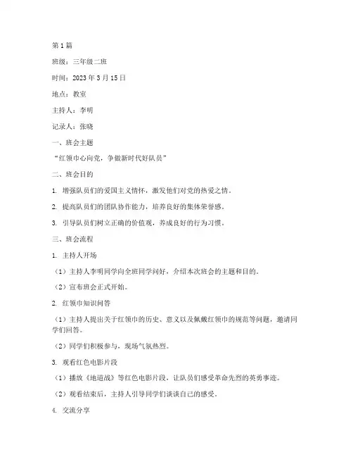 小学少先队主题班会记录(2篇)