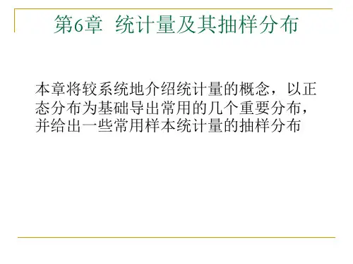统计学第三版第6章  统计量及其抽样分布