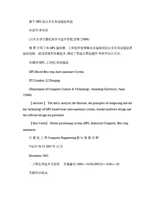 基于GPS的公交车自动报站系统[1](精)