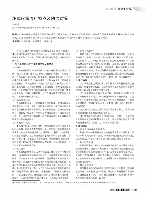 小鸭疾病流行特点及防治对策
