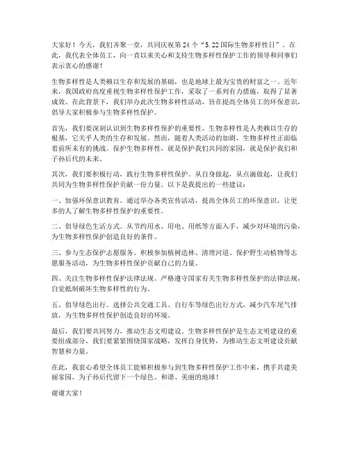生物多样性活动发言稿范文