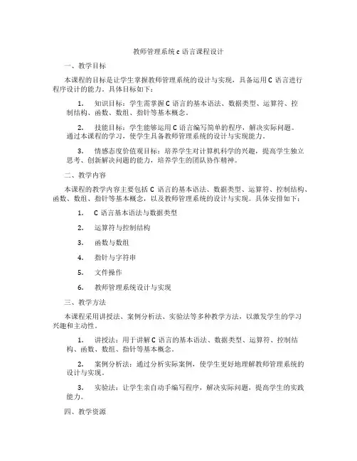 教师管理系统c语言课程设计