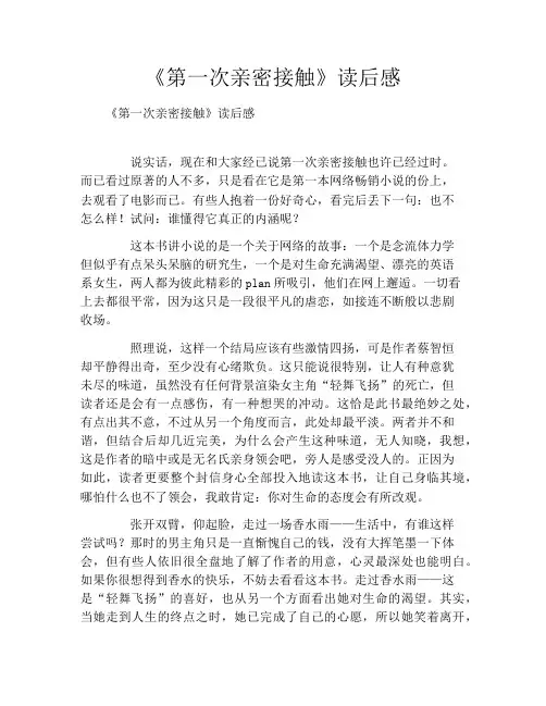 《第一次亲密接触》读后感