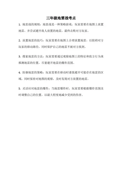 三年级地雷战考点