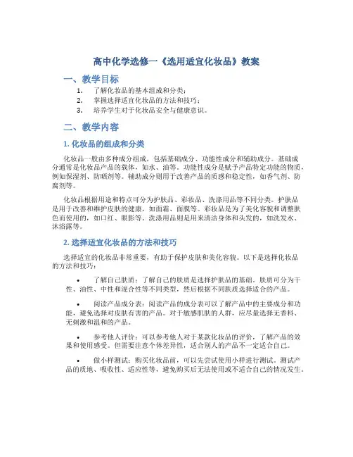 高中化学选修一《选用适宜化妆品》教案