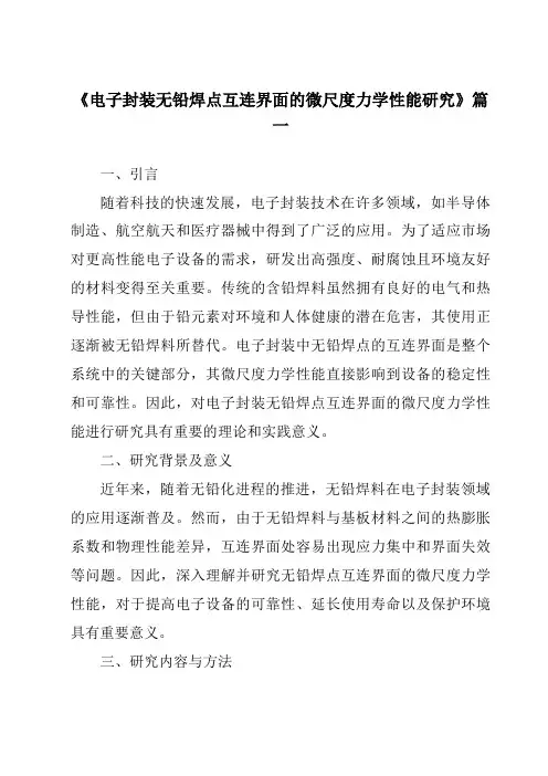 《电子封装无铅焊点互连界面的微尺度力学性能研究》