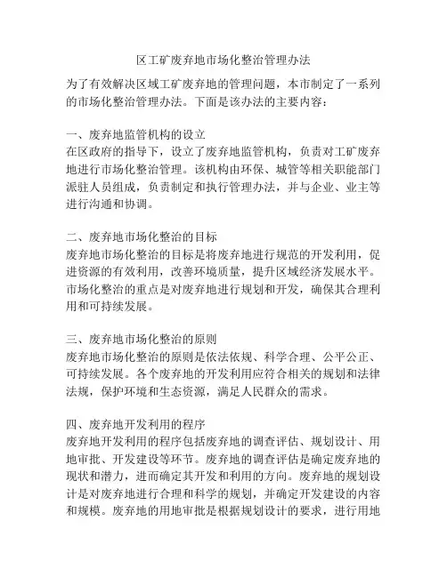 区工矿废弃地市场化整治管理办法