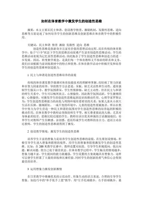 如何在体育教学中激发学生的创造性思维