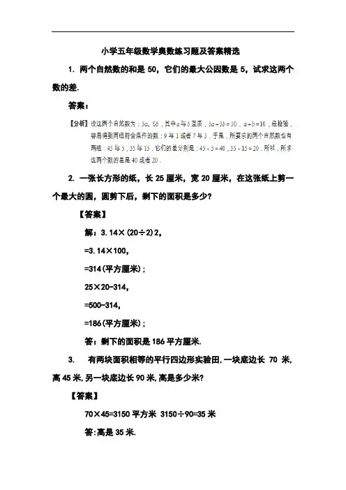 小学五年级数学奥数练习题及答案精选