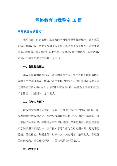 网络教育自我鉴定15篇