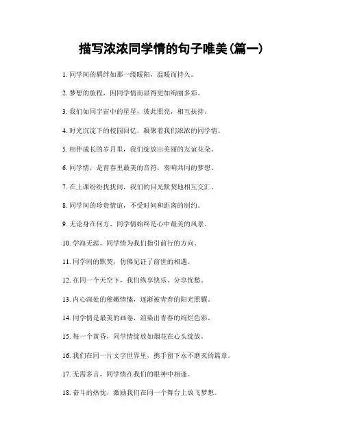 描写浓浓同学情的句子唯美(精选2篇)