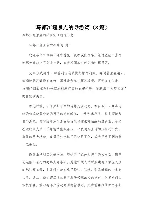 写都江堰景点的导游词(8篇)