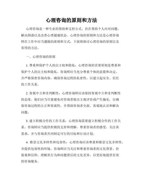 心理咨询的原则和方法
