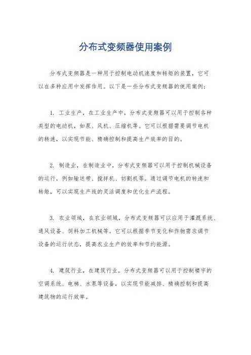 分布式变频器使用案例