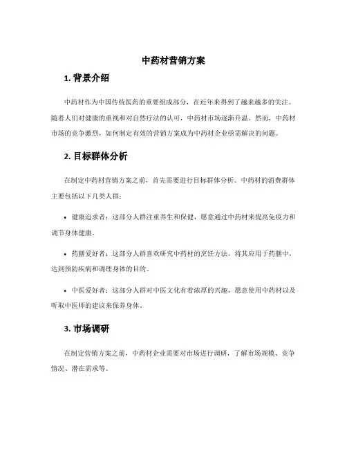 中药材营销方案