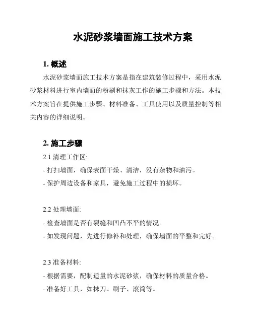 水泥砂浆墙面施工技术方案