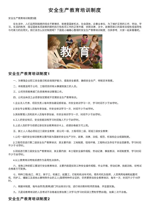 安全生产教育培训制度