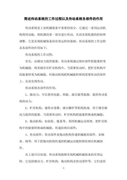 简述传动系统的工作过程以及传动系统各部件的作用