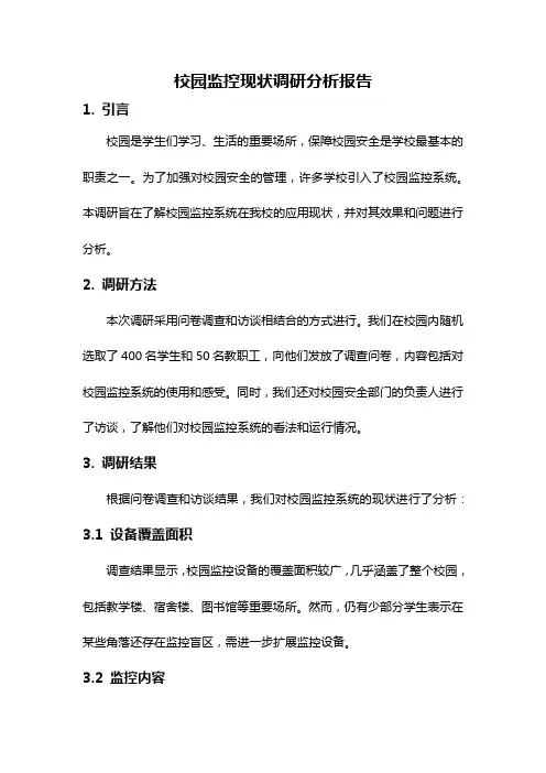 校园监控现状调研分析报告