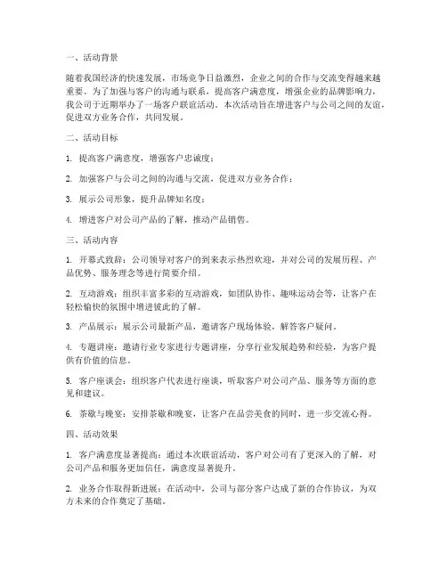 客户联谊活动总结范文