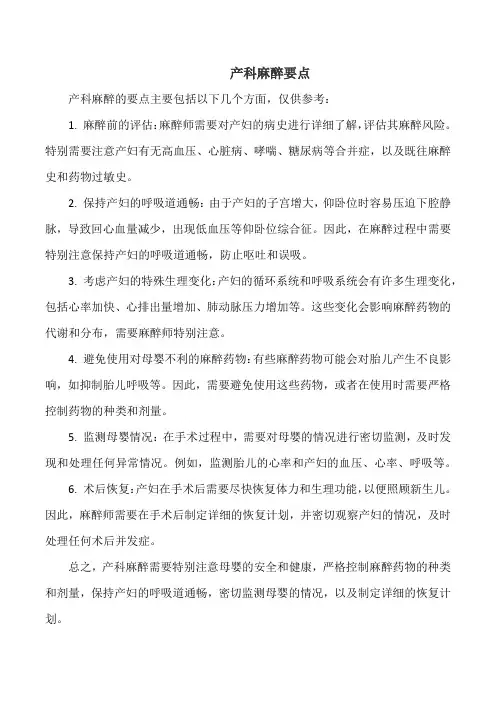 产科麻醉要点