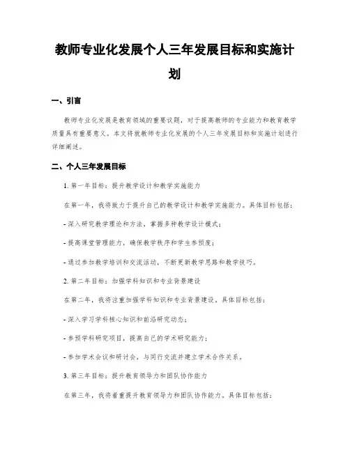 教师专业化发展个人三年发展目标和实施计划