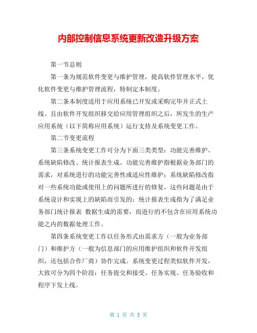 内部控制信息系统更新改造升级方案