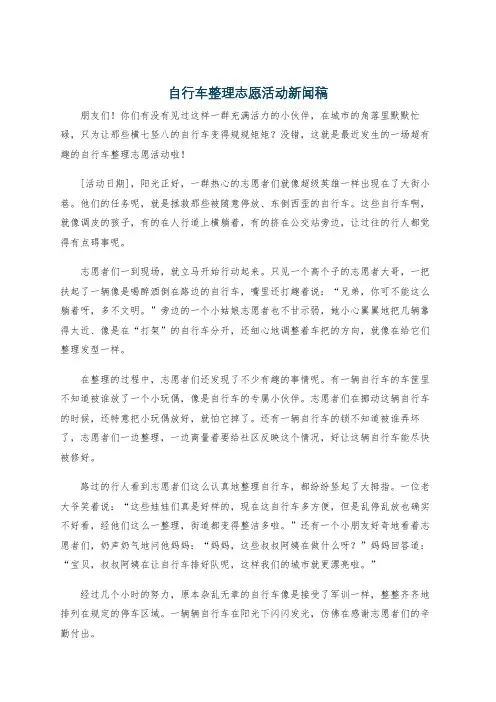 自行车整理志愿活动新闻稿