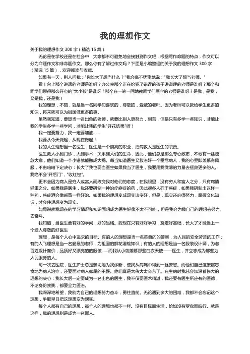 关于我的理想作文300字（精选15篇）