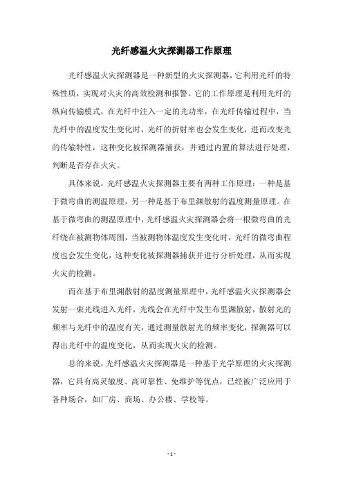 光纤感温火灾探测器工作原理