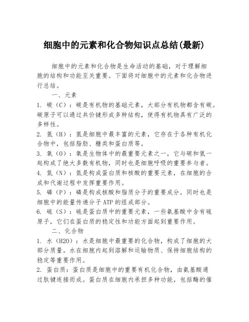 细胞中的元素和化合物知识点总结(最新)