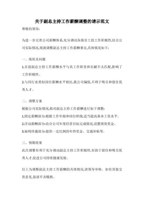关于副总主持工作薪酬调整的请示范文