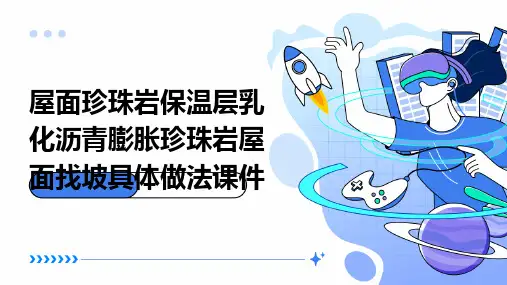 屋面珍珠岩保温层乳化沥青膨胀珍珠岩屋面找坡具体做法课件