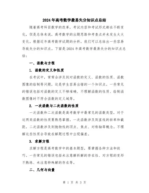 2024年高考数学最易失分知识点总结