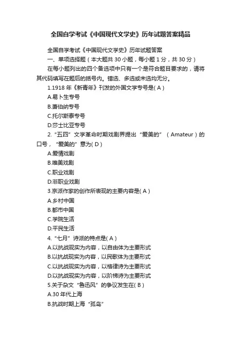 全国自学考试《中国现代文学史》历年试题答案精品