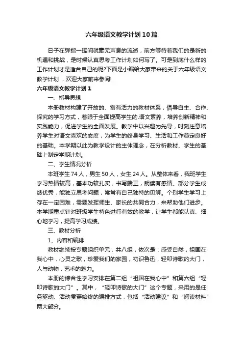 六年级语文教学计划10篇