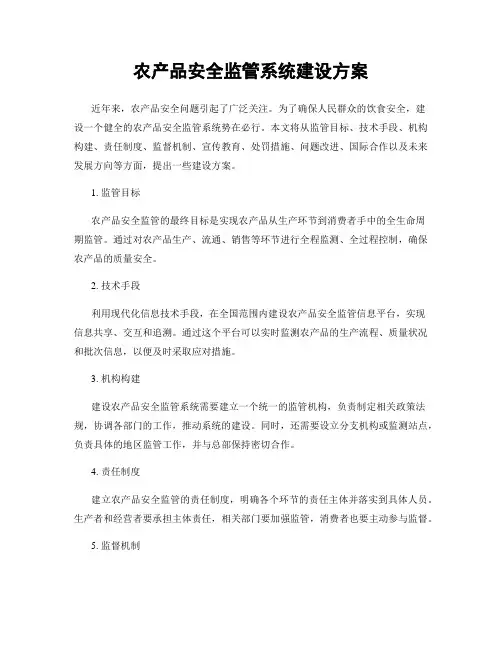 农产品安全监管系统建设方案